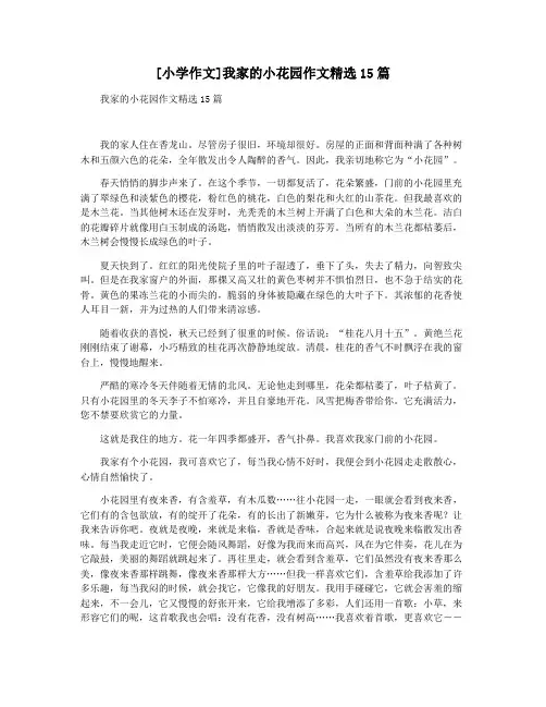 [小学作文]我家的小花园作文精选15篇