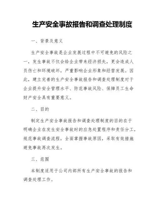 生产安全事故报告和调查处理制度