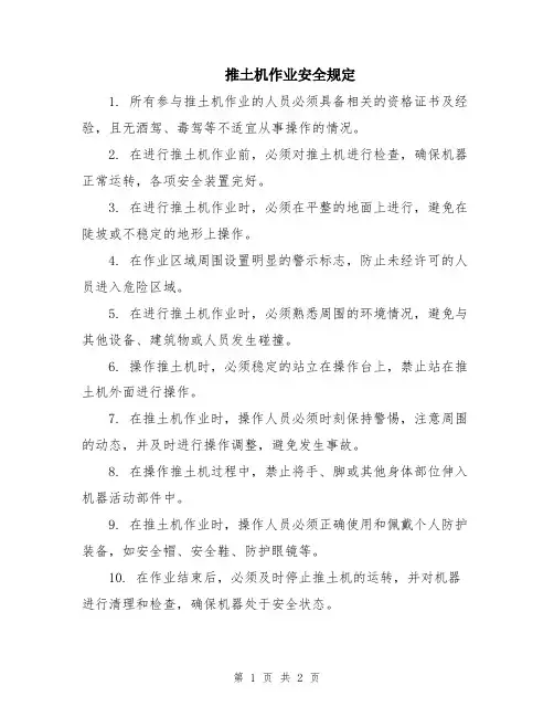 推土机作业安全规定