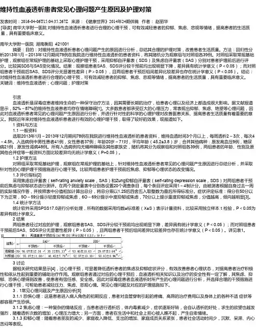 维持性血液透析患者常见心理问题产生原因及护理对策