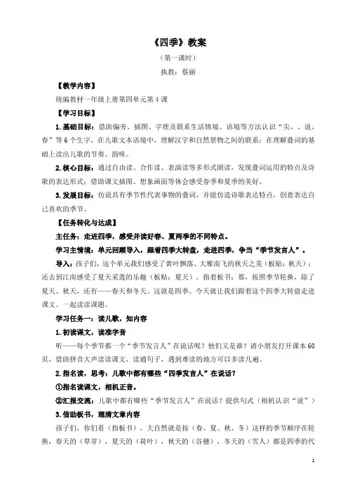 一年级上册第四单元《四季》教案(蔡丽)