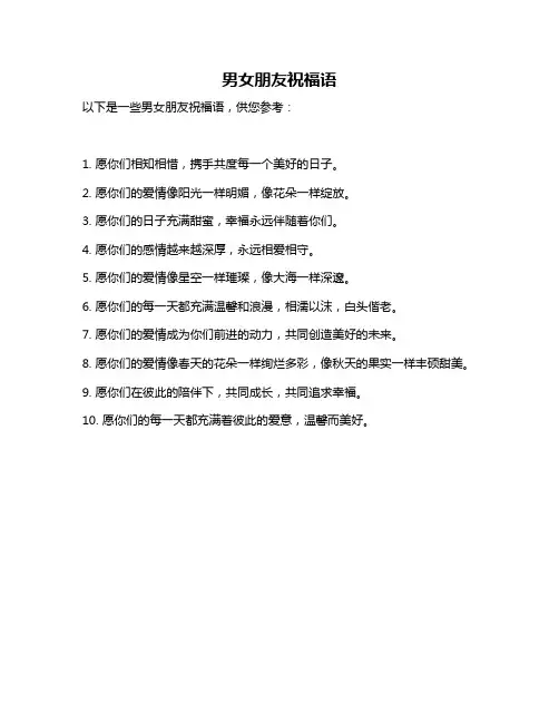 男女朋友祝福语