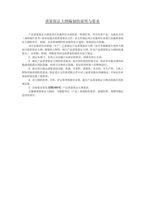 质量保证大纲编制的说明与要求