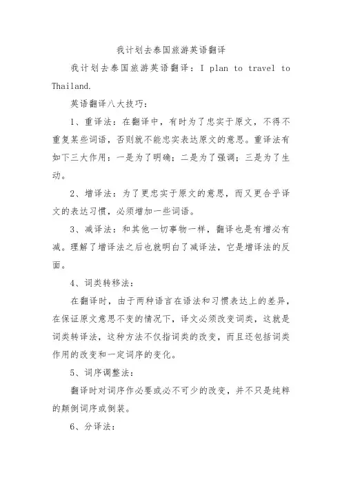 我计划去泰国旅游英语翻译