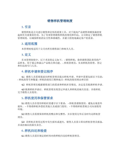 销售样机管理制度