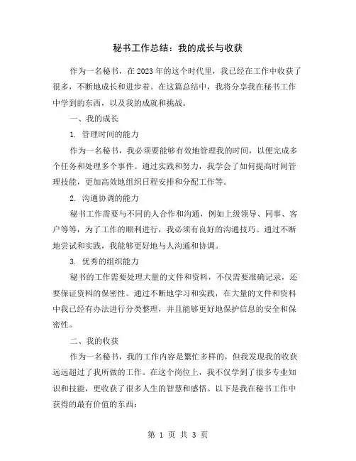 秘书工作总结：我的成长与收获