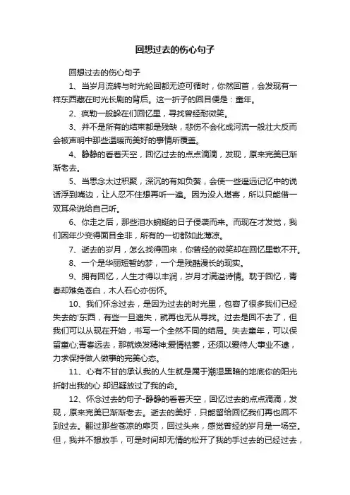 回想过去的伤心句子