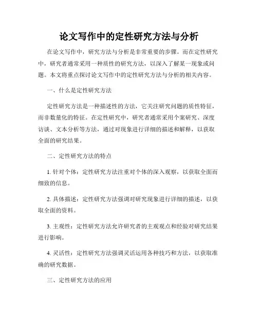 论文写作中的定性研究方法与分析