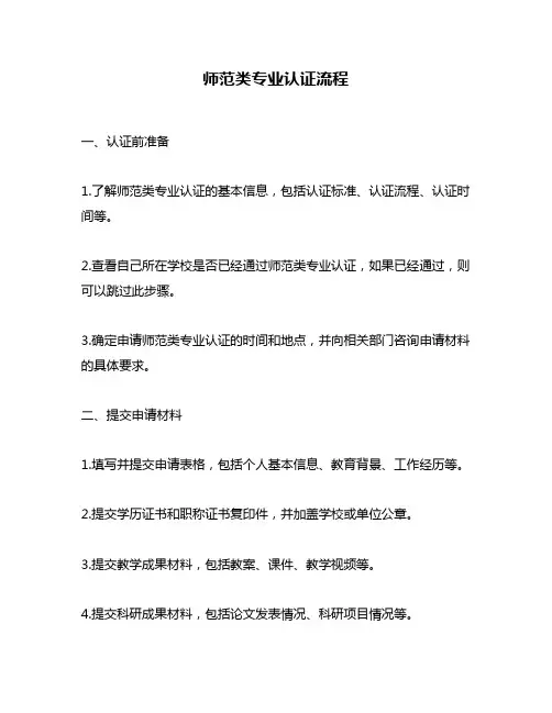 师范类专业认证流程