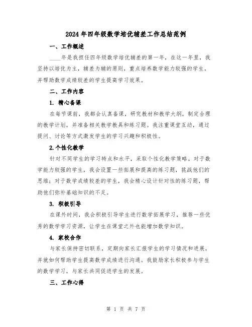 2024年四年级数学培优辅差工作总结范例(3篇)