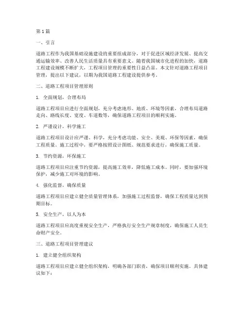 道路工程项目管理建议(3篇)