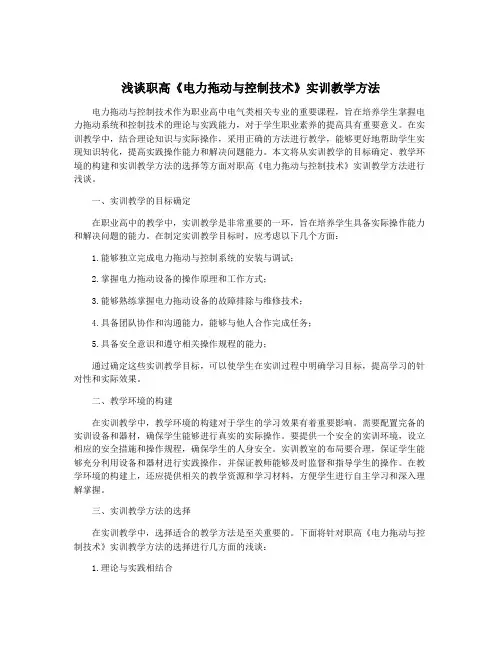 浅谈职高《电力拖动与控制技术》实训教学方法