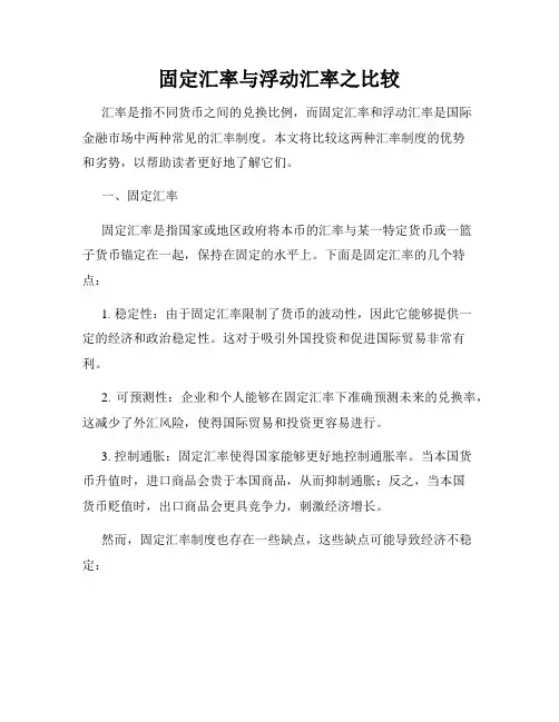 固定汇率与浮动汇率之比较