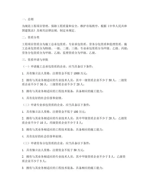 工程项目资质管理规定