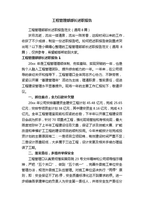 工程管理部部长述职报告范文（通用8篇）