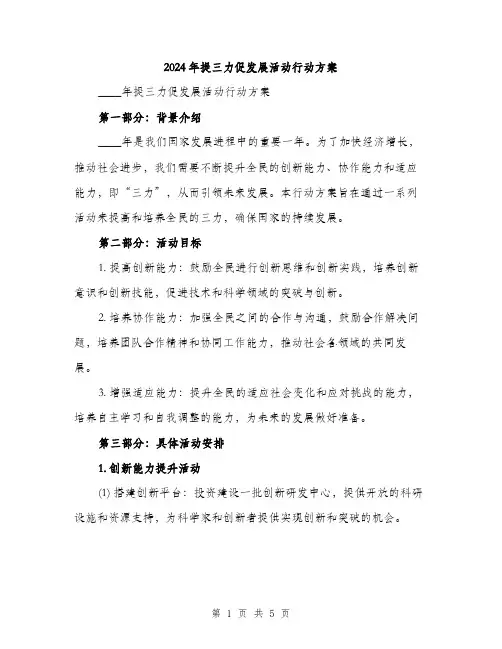 2024年提三力促发展活动行动方案（2篇）
