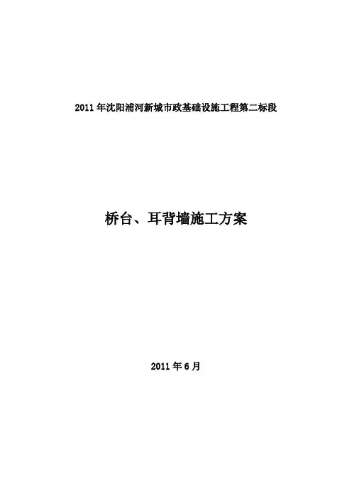 专项施工方案——桥台、耳背墙