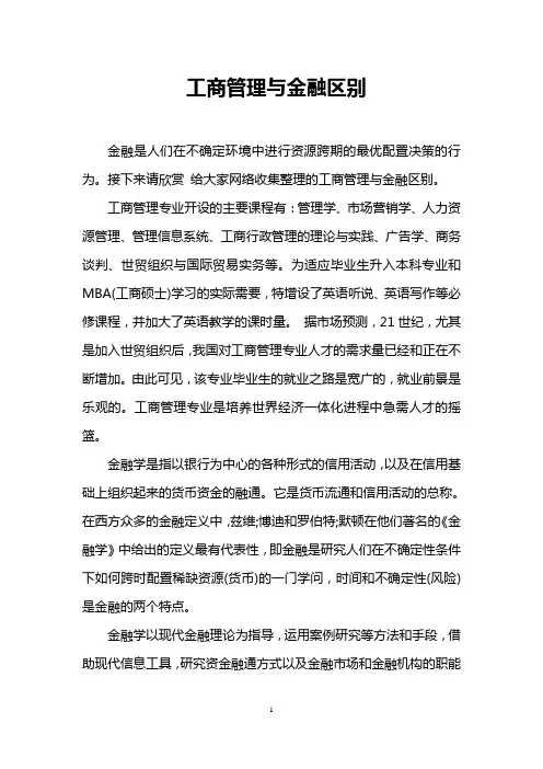 工商管理与金融区别