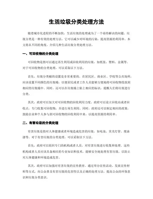 生活垃圾分类处理方法