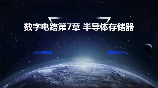 数字电路第7章半导体存储器