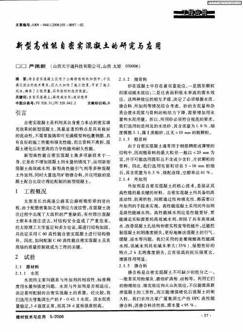 新型高性能自密实混凝土的研究与应用