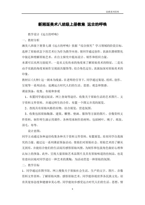 新湘版美术八年级上册教案 远古的呼唤