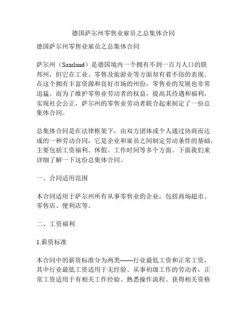 德国萨尔州零售业雇员之总集体合同