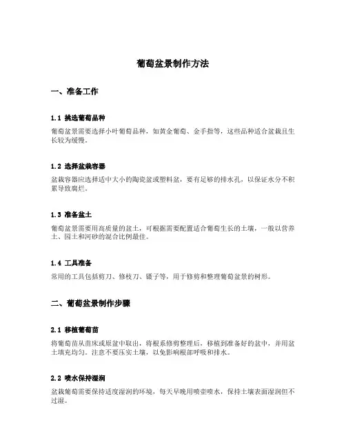葡萄盆景制作方法