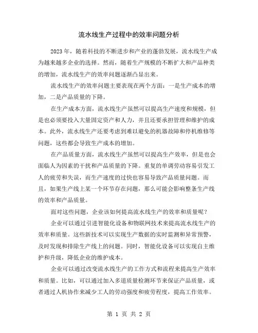流水线生产过程中的效率问题分析