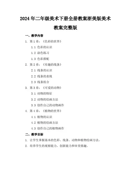 2024年二年级美术下册全册教案浙美版美术教案完整版