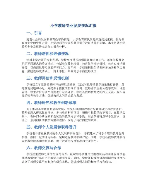 小学教师专业发展情况汇报