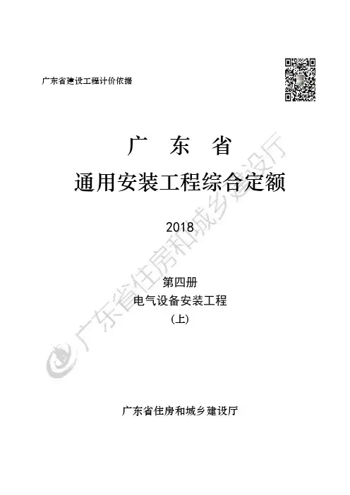 广东省2018年电气安装工程定额上册(20190502下)