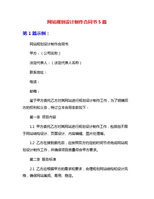 网站规划设计制作合同书5篇
