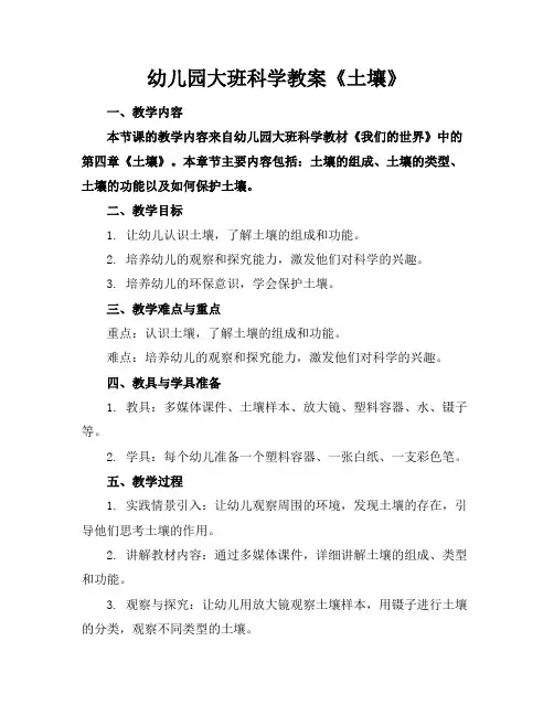幼儿园大班科学教案《土壤》