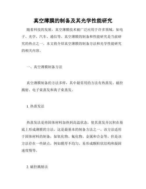 真空薄膜的制备及其光学性能研究