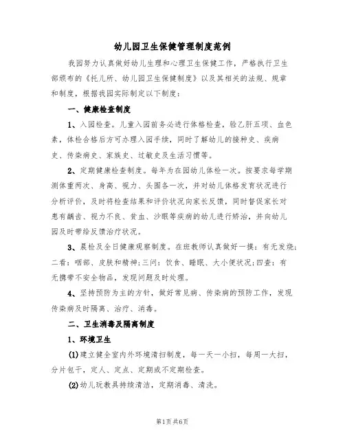幼儿园卫生保健管理制度范例(2篇)