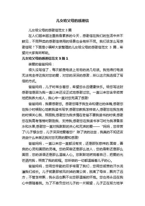 儿女给父母的感谢信范文3篇