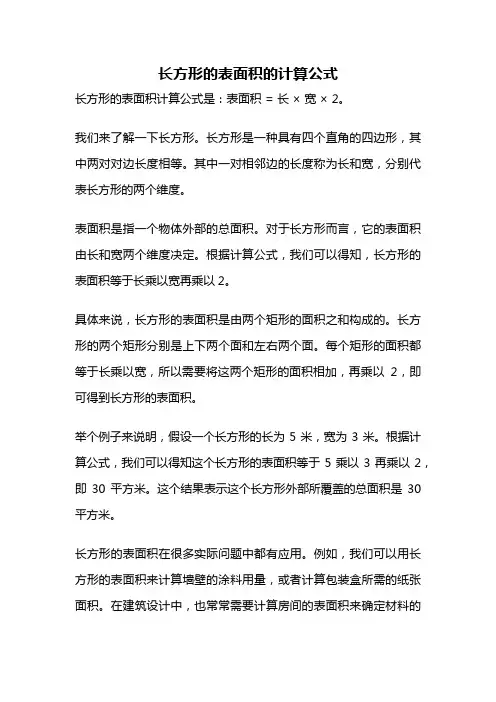 长方形的表面积的计算公式