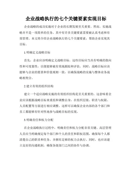 企业战略执行的七个关键要素实现目标