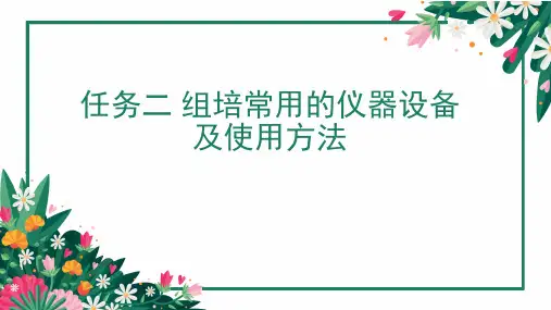 植物组织培养的基本条件—组培常用的仪器设备及使用