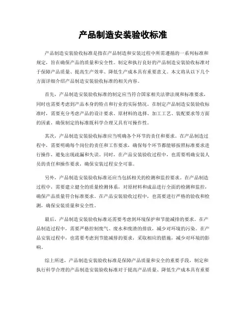产品制造安装验收标准