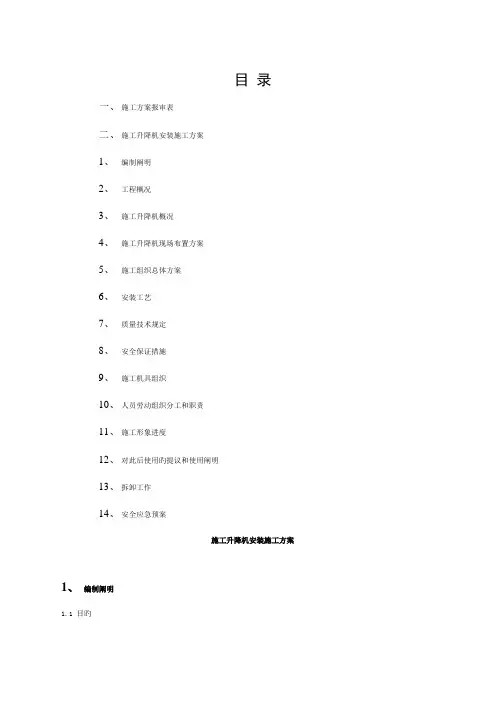 施工升降机安装方案模板