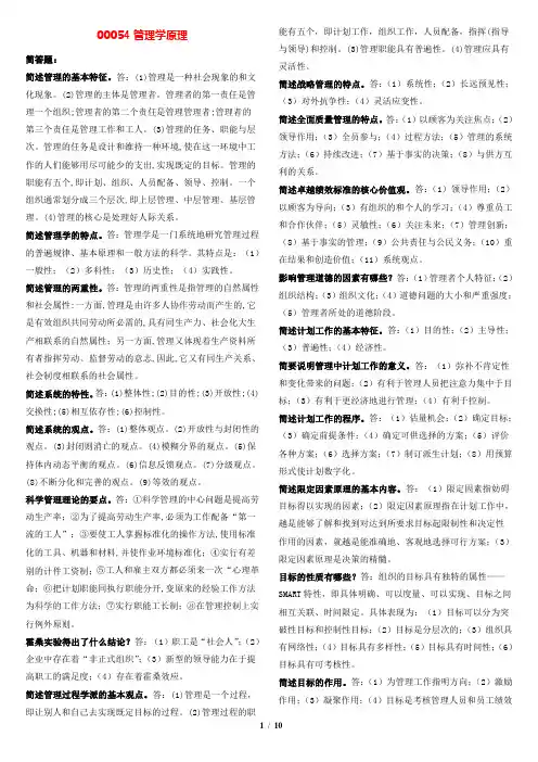 自考 工商企业管理00054管理学原理(复习资料)