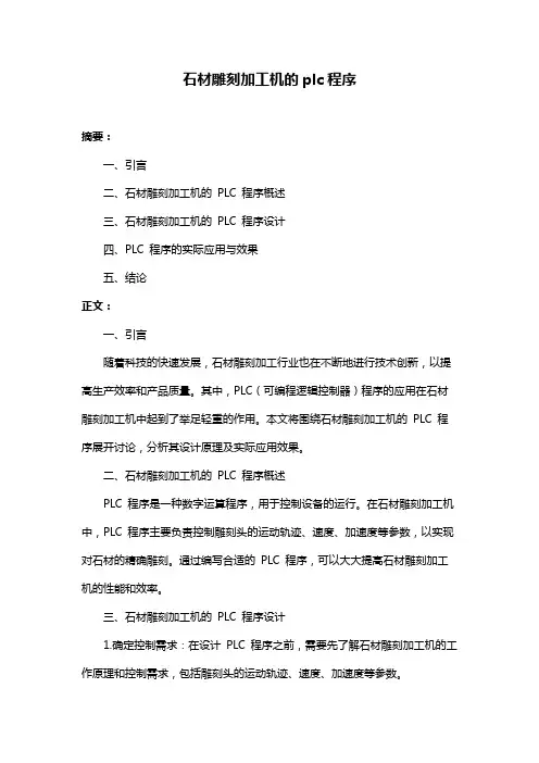 石材雕刻加工机的plc程序