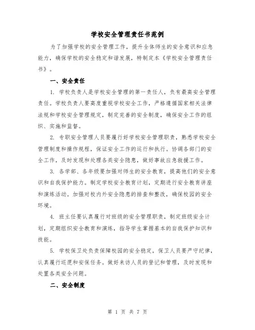 学校安全管理责任书范例（三篇）