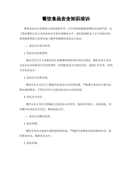 餐饮食品安全知识培训