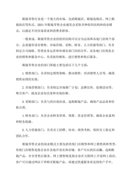 2024年眼镜零售企业组织结构部门职能商业模式行业现状