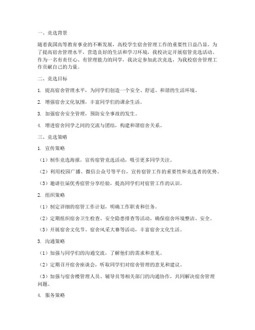 宿管竞选工作规划
