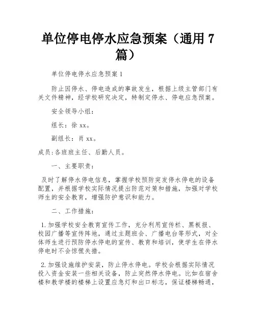 单位停电停水应急预案(通用7篇)