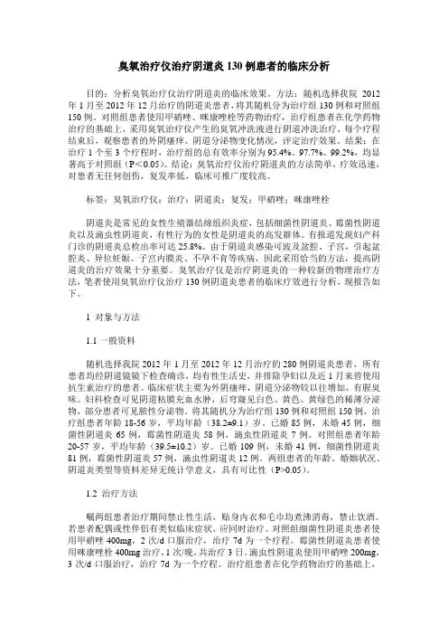臭氧治疗仪治疗阴道炎130例患者的临床分析